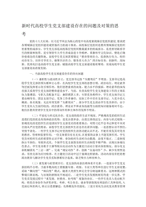 新时代高校学生党支部建设存在的问题及对策的思考.docx