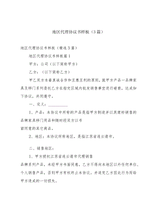 地区代理协议书样板（3篇）.docx