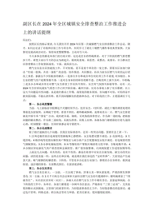 副区长在2024年全区城镇安全排查整治工作推进会上的讲话提纲.docx