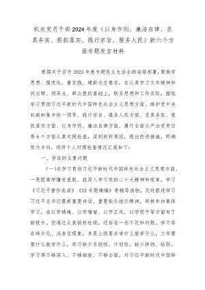 机关党员干部2024年度(以身作则、廉洁自律、求真务实、狠抓落实、践行宗旨、服务人民)新六个方面专题发言材料.docx