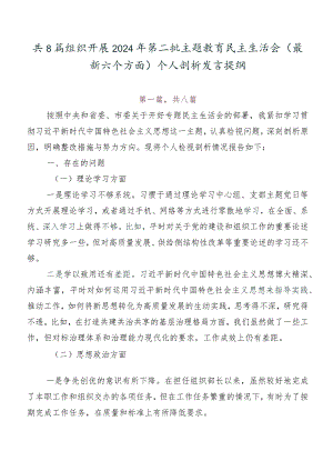 共8篇组织开展2024年第二批专题教育民主生活会(最新六个方面)个人剖析发言提纲.docx