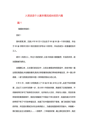 入党谈话个人基本情况成长经历六篇.docx