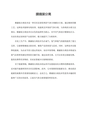 膜撬装分离.docx