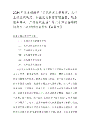 2024年党支部班子“组织开展主题教育、执行上级组织决定、加强党员教育管理监督、联系服务群众、严格组织生活”等六个方面存在的问题及不.docx