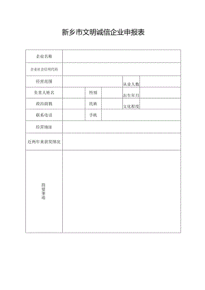 新乡市文明诚信企业申报表.docx