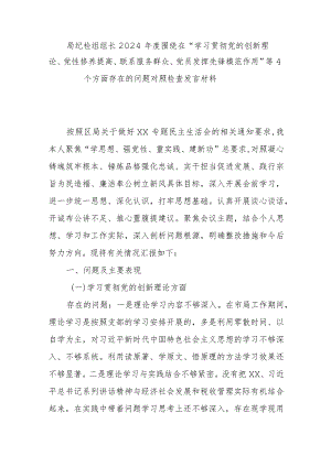 局纪检组组长2024年度围绕在“学习贯彻党的创新理论、党性修养提高、联系服务群众、党员发挥先锋模范作用”等4个方面存在的问题对照检查发言材料.docx