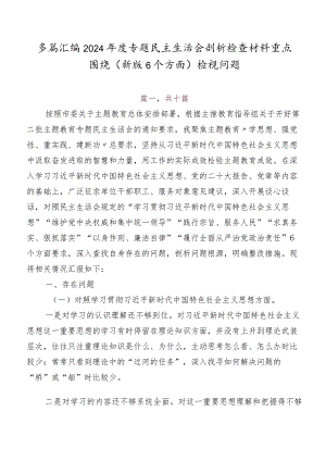 多篇汇编2024年度专题民主生活会剖析检查材料重点围绕(新版6个方面)检视问题.docx