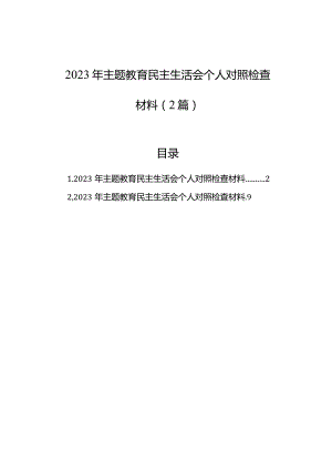 2023年主题教育民主生活会个人对照检查材料（2篇）.docx