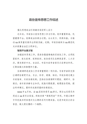 政协宣传思想工作综述.docx
