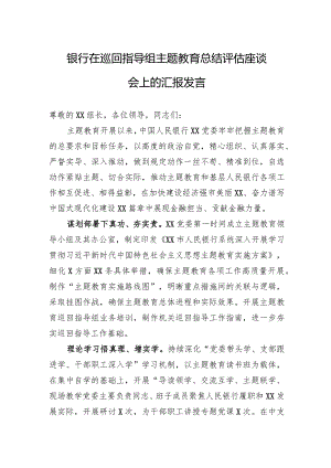 银行在巡回指导组主题教育总结评估座谈会上的汇报发言.docx