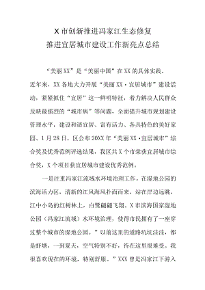 X市创新推进冯家江生态修复推进宜居城市建设工作新亮点总结.docx