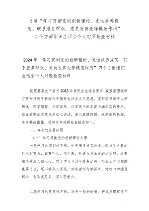 5篇“学习贯彻党的创新理论、党性修养提高、联系服务群众、党员发挥先锋模范作用”四个方面组织生活会个人对照检查材料.docx
