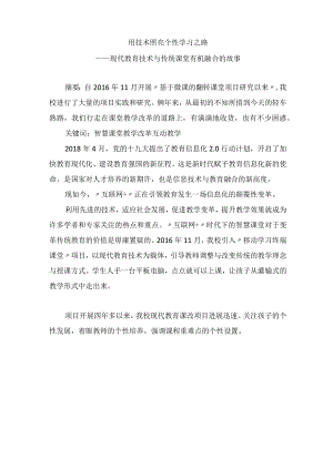 智慧教学应用研究-现代教育技术与传统课堂有机融合的故事 论文.docx