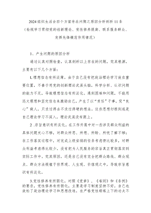 2023-2024年度组织生活会四个方面存在问题之原因分析11条（检视学习贯彻党的创新理论党性修养提高联系服务群众发挥先锋模范作用情况）.docx