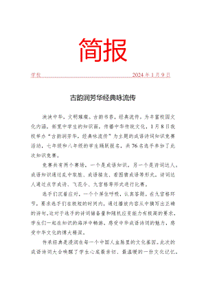 开展成语诗词知识竞赛活动简报.docx
