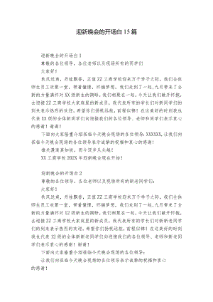 迎新晚会的开场白15篇.docx