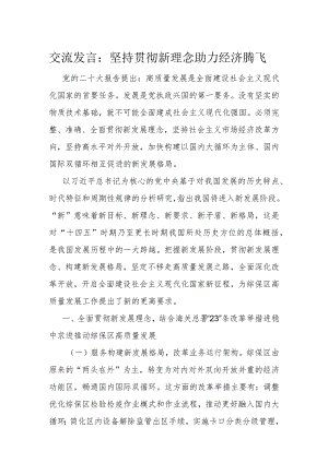交流发言：坚持贯彻新理念 助力经济腾飞.docx