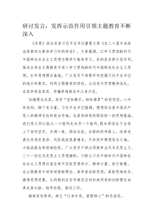 研讨发言：发挥示范作用 引领主题教育不断深入.docx