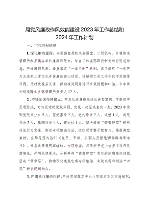局党风廉政作风效能建设2023年工作总结和2024年工作计划.docx