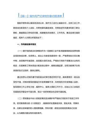 强作风严纪律树形象问题清单六篇.docx