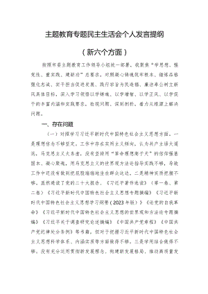 主题教育专题民主生活会个人发言提纲（上年整改+政绩观+个人事项）.docx