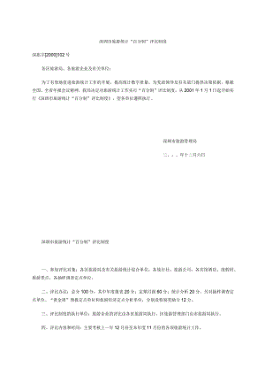 深圳市旅游统计“百分制”评比制度.docx