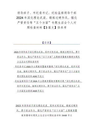 领导班子、市纪委书记、纪检监察领导干部2024年深化理论武装、锻炼过硬作风、强化严管责任等“五个方面”专题生活会个人对照检查材料【3篇文】供参考.docx