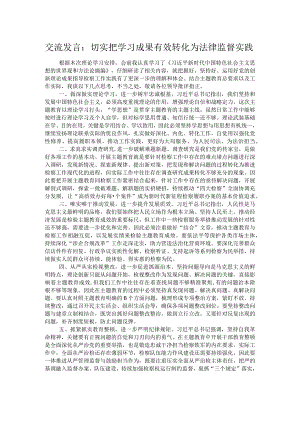 交流发言：切实把学习成果有效转化为法律监督实践.docx
