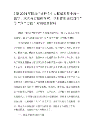 2篇2024年围绕“维护党中央权威和集中统一领导、求真务实狠抓落实、以身作则廉洁自律”等“六个方面”对照检查材料.docx