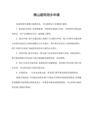 佛山建筑用水申请.docx