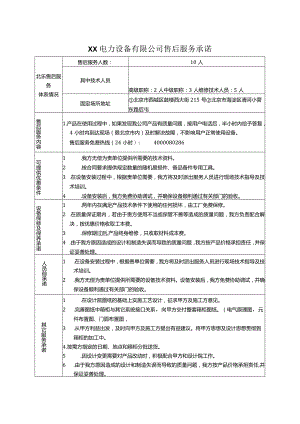 XX电力设备有限公司售后服务承诺（2024年）.docx