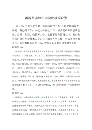 沂源县实验中学学校机构设置.docx
