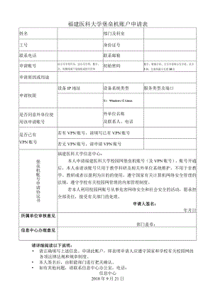 福建医科大学堡垒机账户申请表.docx