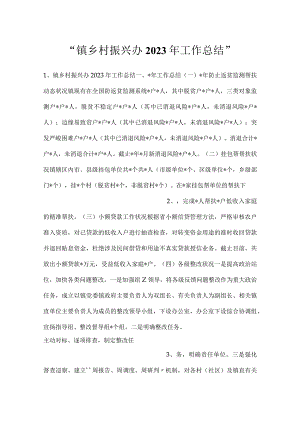 -镇乡村振兴办2023年工作总结-.docx