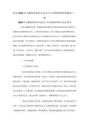 党员2024年主题教育组织生活会个人对照检查材料精选三篇.docx