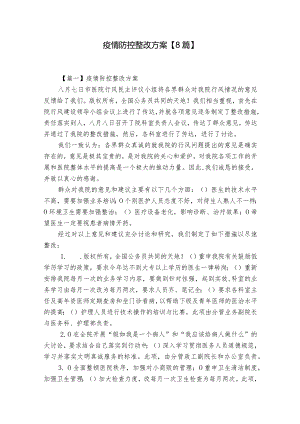 疫情防控整改方案【8篇】.docx