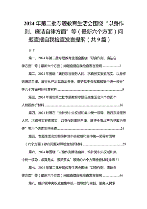 （9篇）2024年第二批专题教育生活会围绕“以身作则、廉洁自律方面”等（最新六个方面）问题查摆自我检查发言提纲1模板.docx