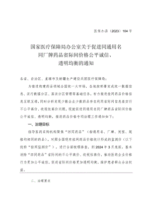 2023年12月《关于促进同通用名同厂牌药品省际间价格公平诚信、透明均衡的通知》.docx