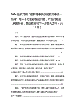 最新2024对照“维护党中央权威和集中统一领导”等六个方面存在的问题产生问题的原因剖析整改措施和下一步努力方向16篇合辑.docx