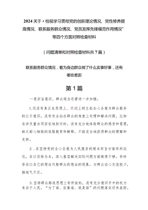 联系服务群众情况看为身边群众做了什么实事好事还有哪些差距7篇.docx