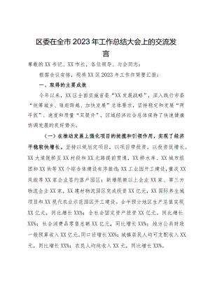 区委在全市2023年工作总结大会上的交流发言.docx
