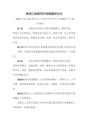 黑龙江省规范行政裁量权办法.docx