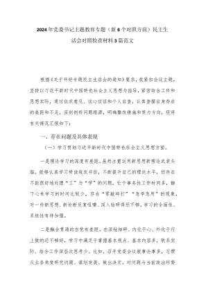 2024年党委书记主题教育专题（新6个对照方面）民主生活会对照检查材料3篇范文.docx
