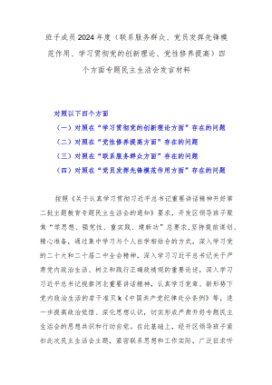 班子成员2024年度(联系服务群众、党员发挥先锋模范作用、学习贯彻党的创新理论、党性修养提高)四个方面专题民主生活会发言材料.docx