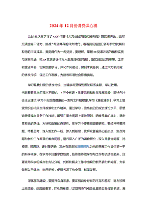 2024年12月份讲党课心得.docx