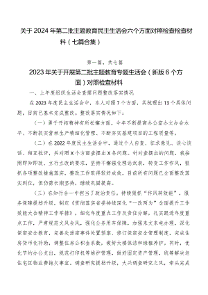 关于2024年第二批集中教育民主生活会六个方面对照检查检查材料（七篇合集）.docx