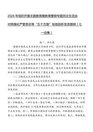 2024年组织开展集中教育暨教育整顿专题民主生活会对照强化严管责任等“五个方面”检视剖析发言提纲（七篇合集）.docx