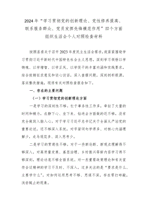 2024年“学习贯彻党的创新理论、党性修养提高、联系服务群众、党员发挥先锋模范作用”四个方面组织生活会个人对照检查材料.docx