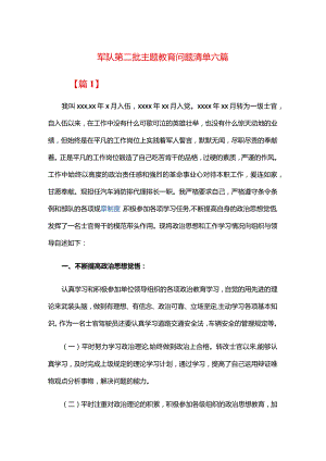 军队第二批主题教育问题清单六篇.docx