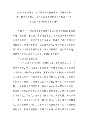 2024年度围绕在“学习贯彻党的创新理论、党性修养提高、联系服务群众、党员发挥先锋模范作用”等4个方面存在的问题对照检查发言材料.docx